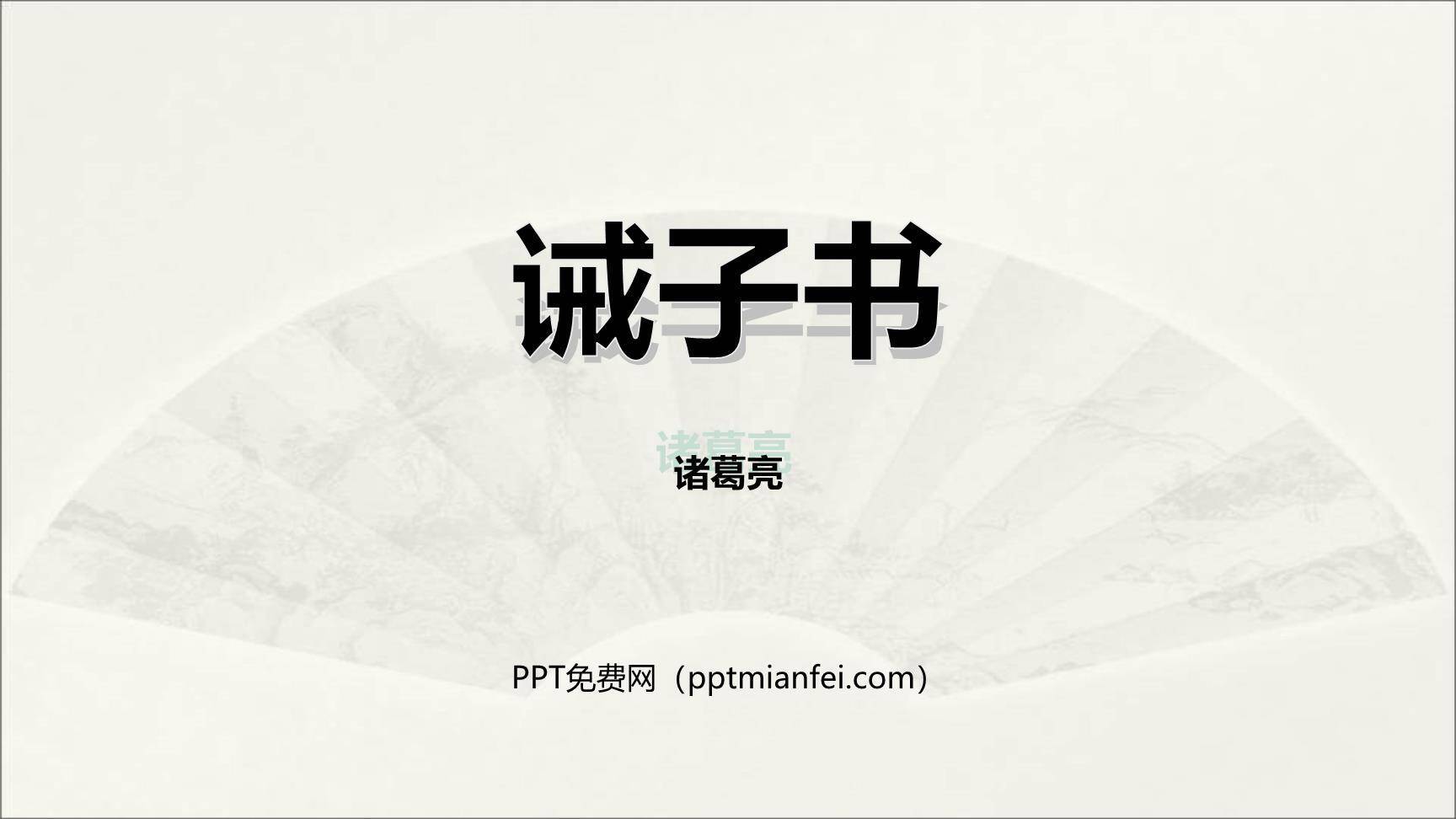 诫子书PPT课件20