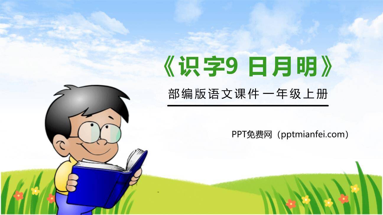 日月明PPT课件30