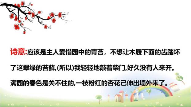 游园不值PPT课件38