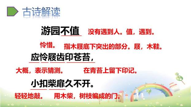 游园不值PPT课件35