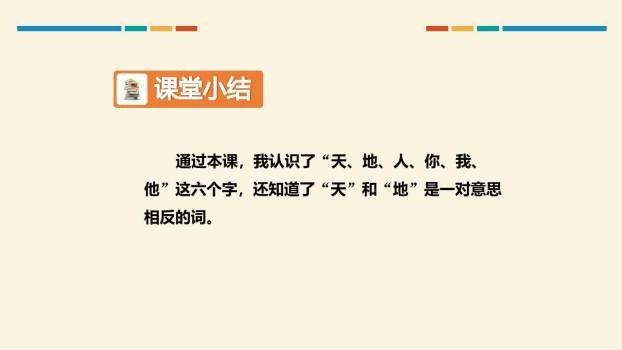 天地人PPT第一课时5
