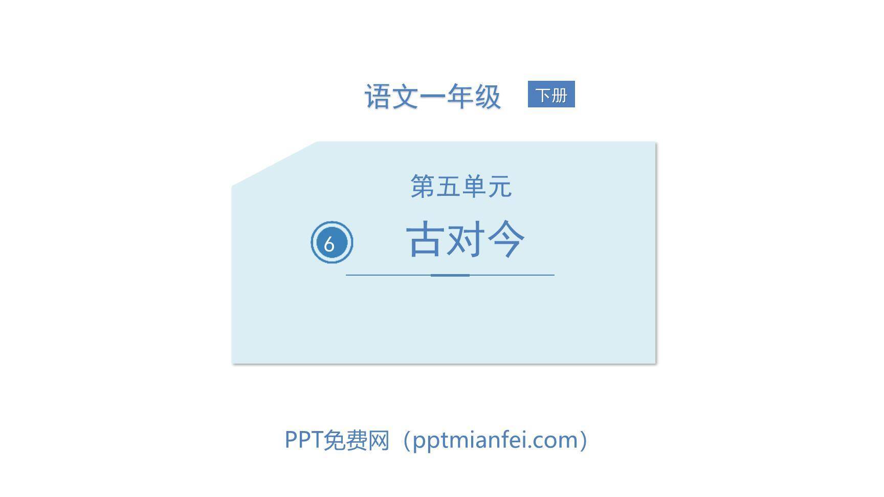 古对今PPT课件20