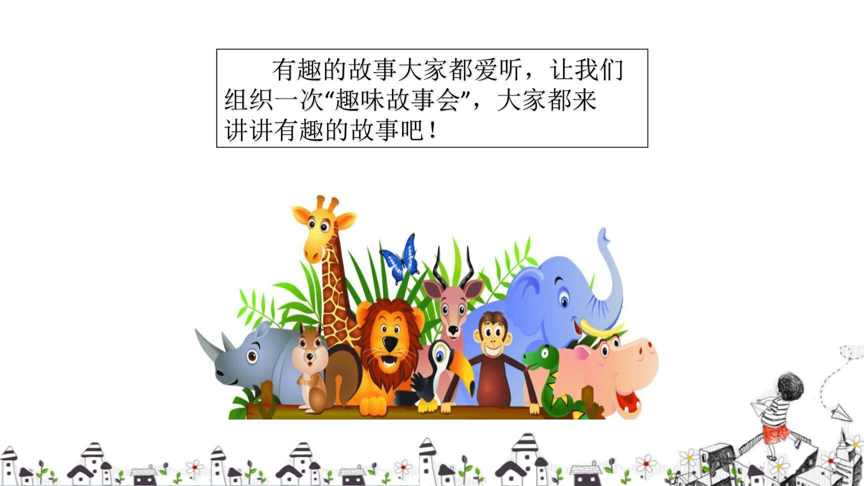 趣味故事会PPT课件29