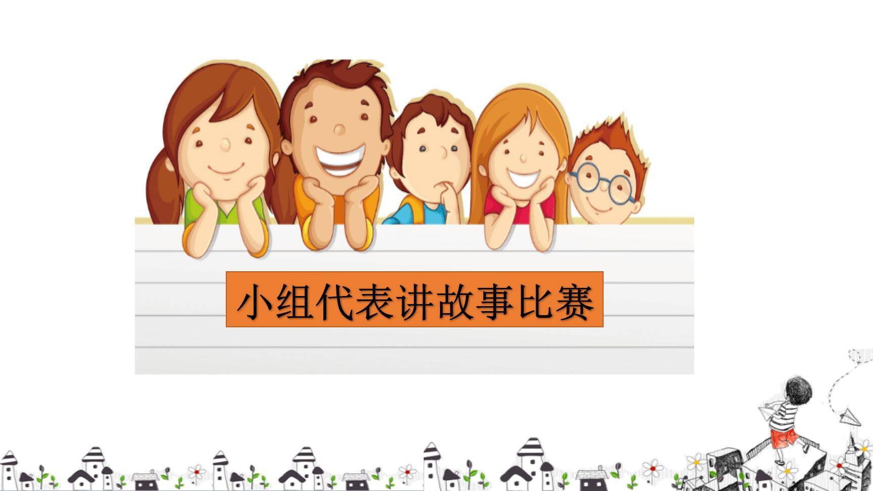 趣味故事会PPT课件24