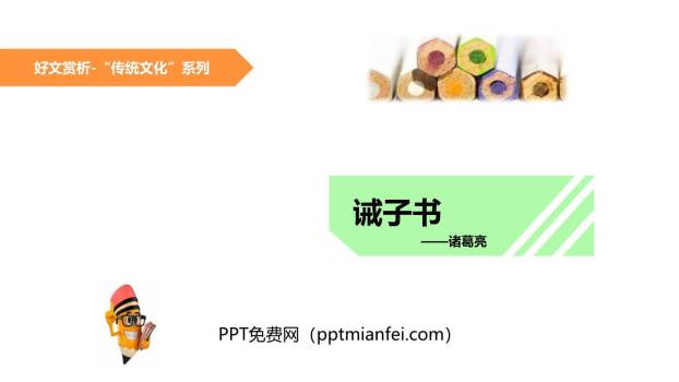 诫子书PPT课件30