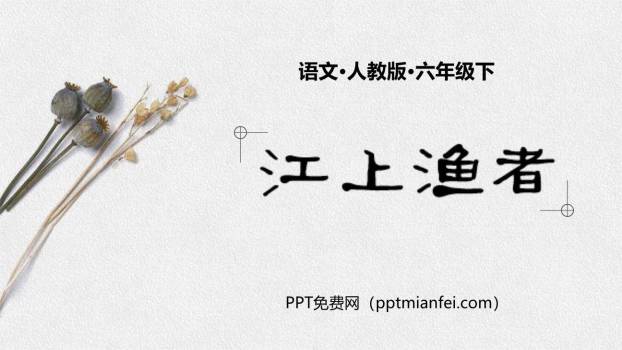 江上渔者PPT课件10