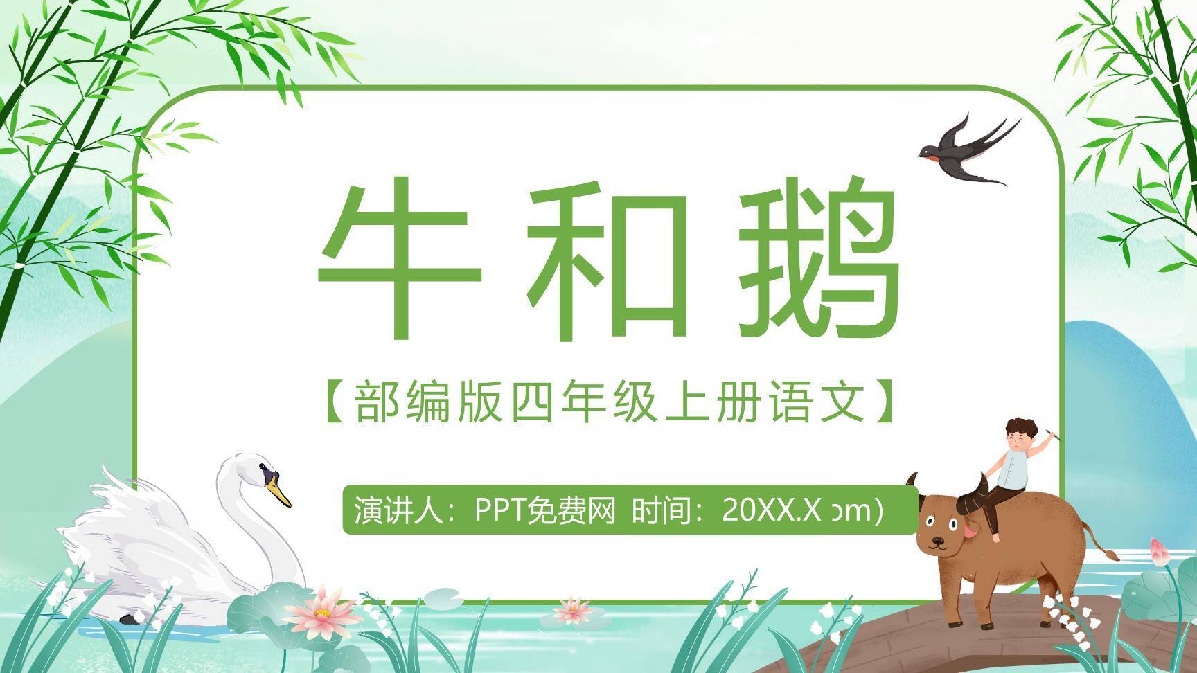 牛和鹅PPT课件70