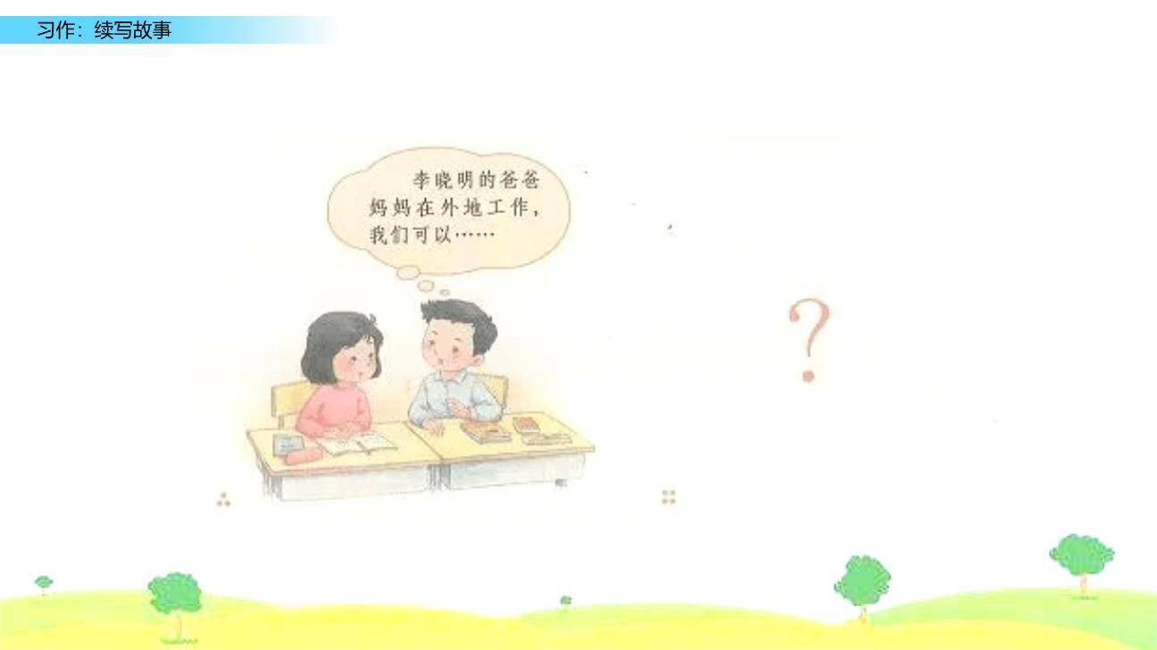 续写故事PPT课件25