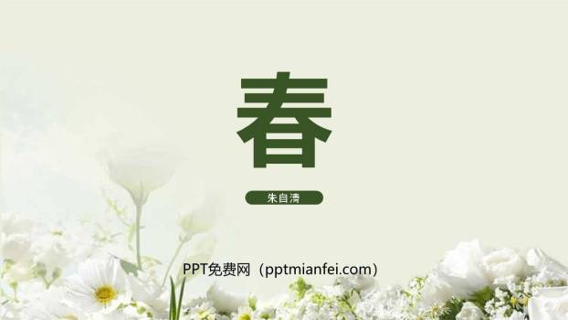 春PPT课件70