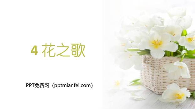 花之歌PPT课件20
