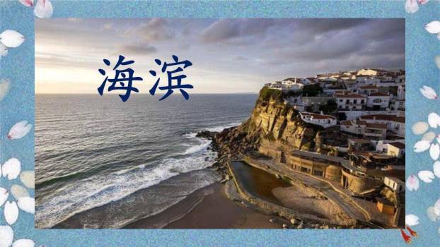 滨海小城PPT课件21