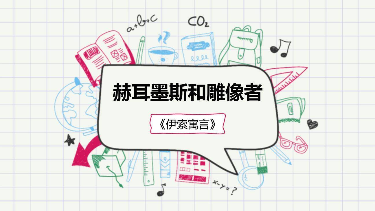 赫尔墨斯和雕像者PPT课件10