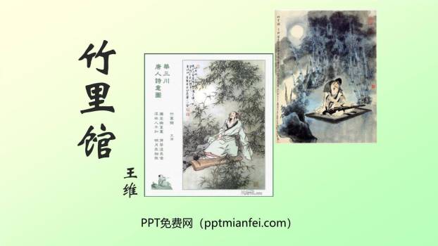 竹里馆PPT课件10