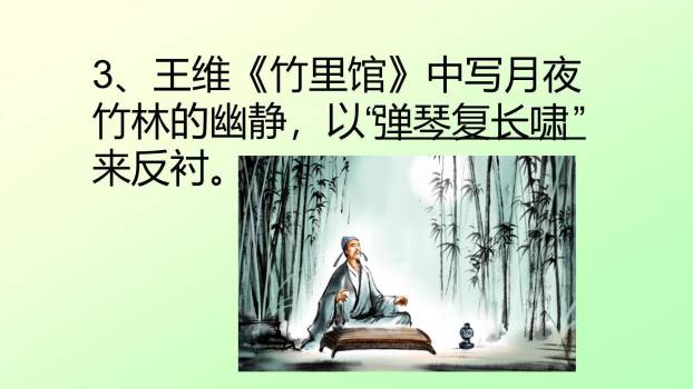 竹里馆PPT课件11