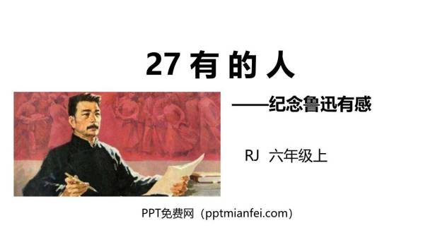 有的人—纪念鲁迅有感PPT课件80
