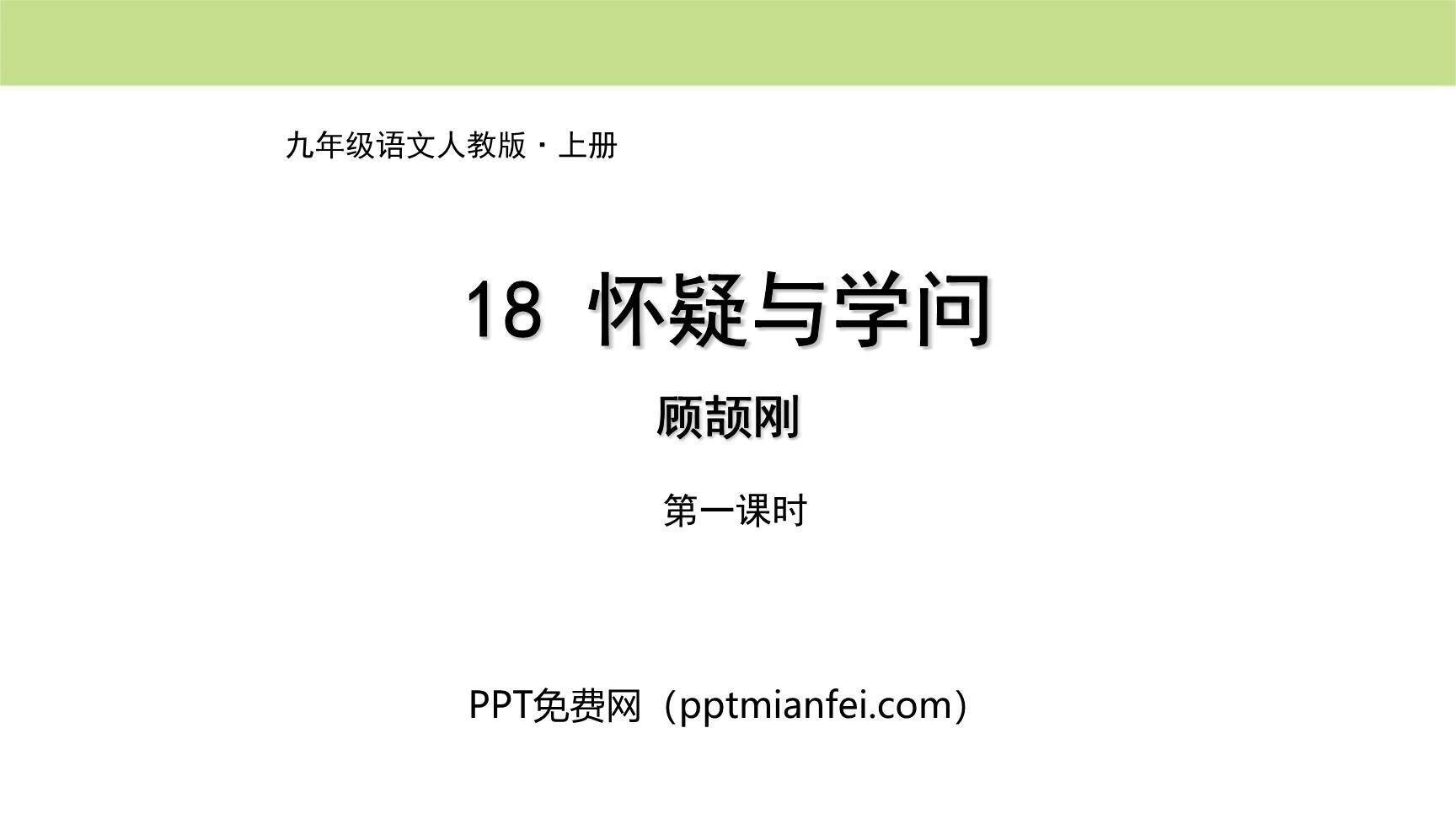 怀疑与学问PPT课件50