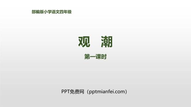 观潮PPT课件70