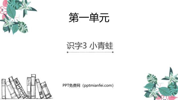 小青蛙PPT课件40