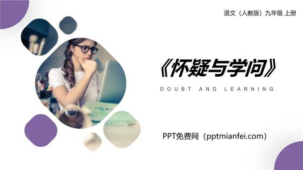 怀疑与学问PPT课件30