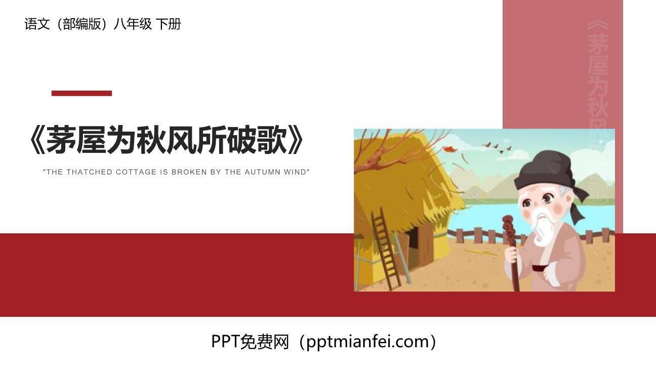 茅屋为秋风所破歌PPT课件10