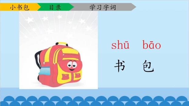 小书包PPT课件68