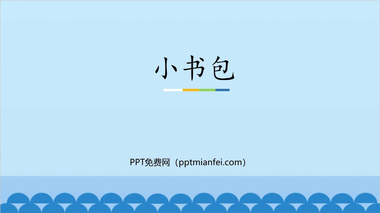 小书包PPT课件60