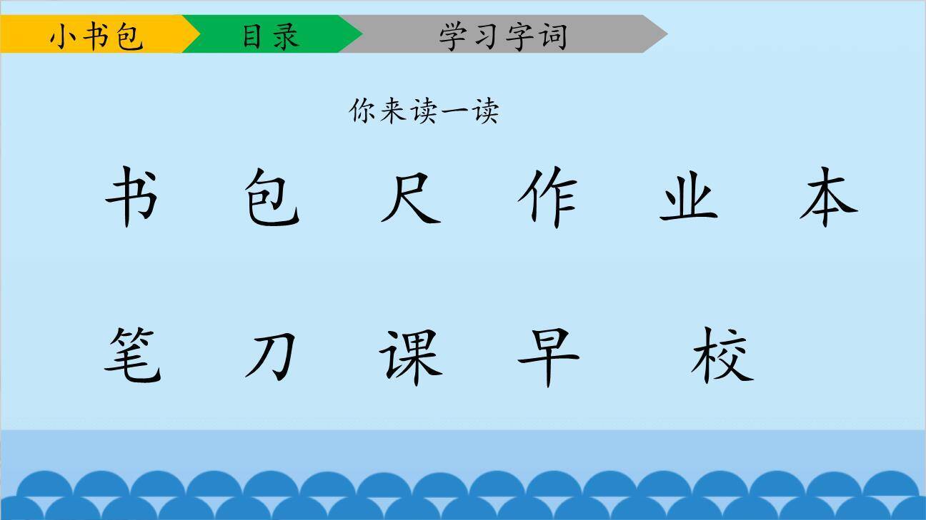 小书包PPT课件61