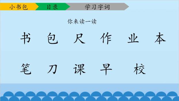 小书包PPT课件61