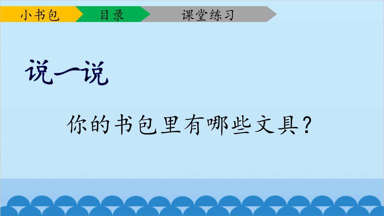 小书包PPT课件63