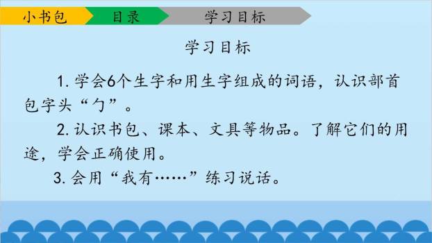 小书包PPT课件67