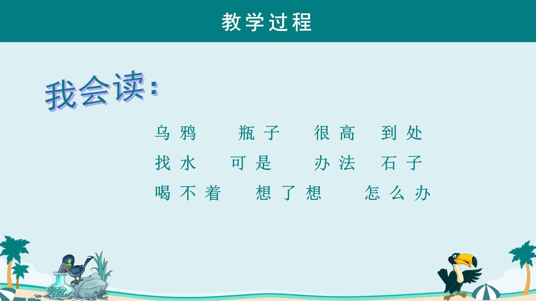 乌鸦喝水PPT课件86