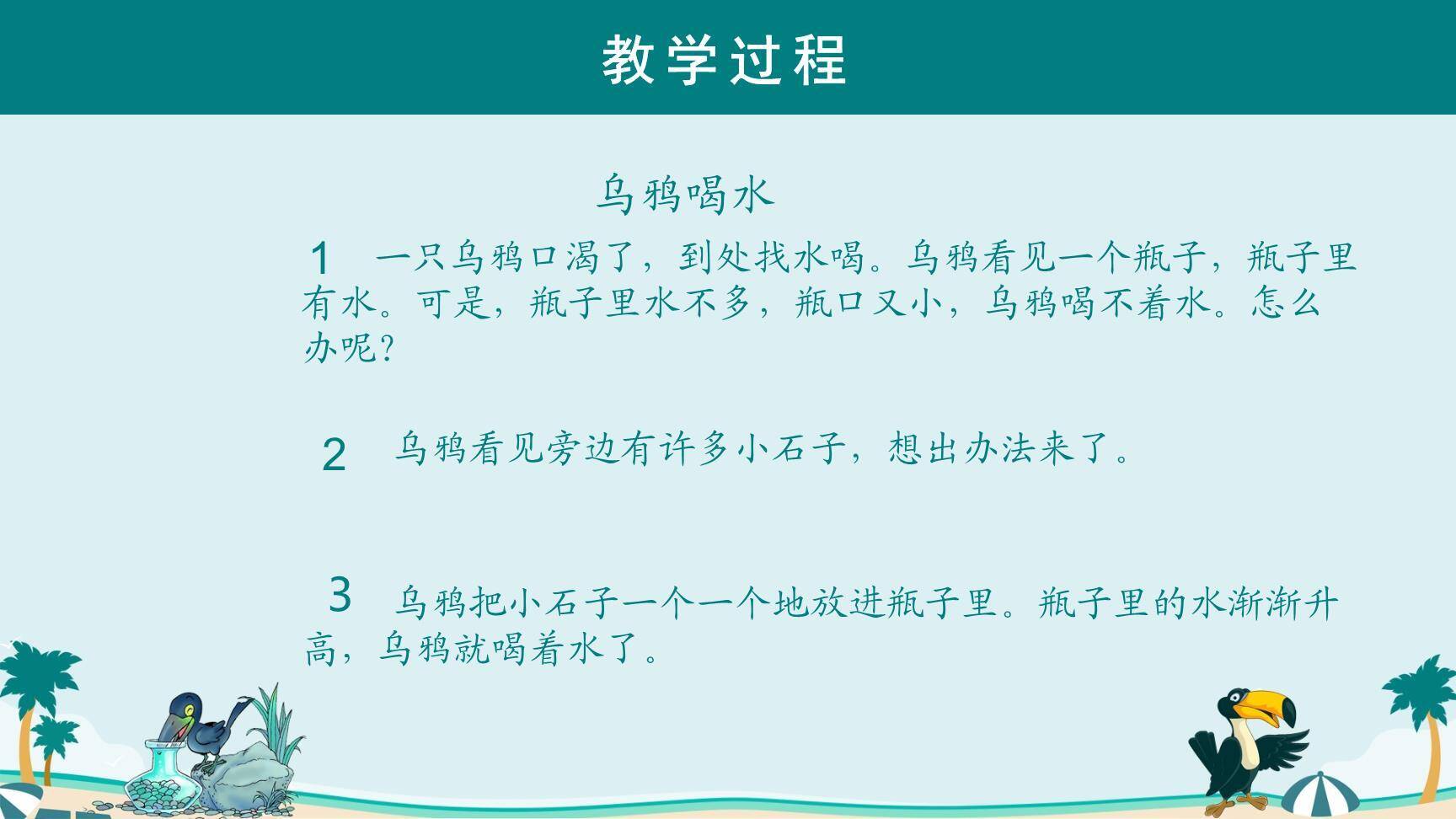 乌鸦喝水PPT课件87