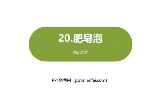 肥皂泡PPT课件50