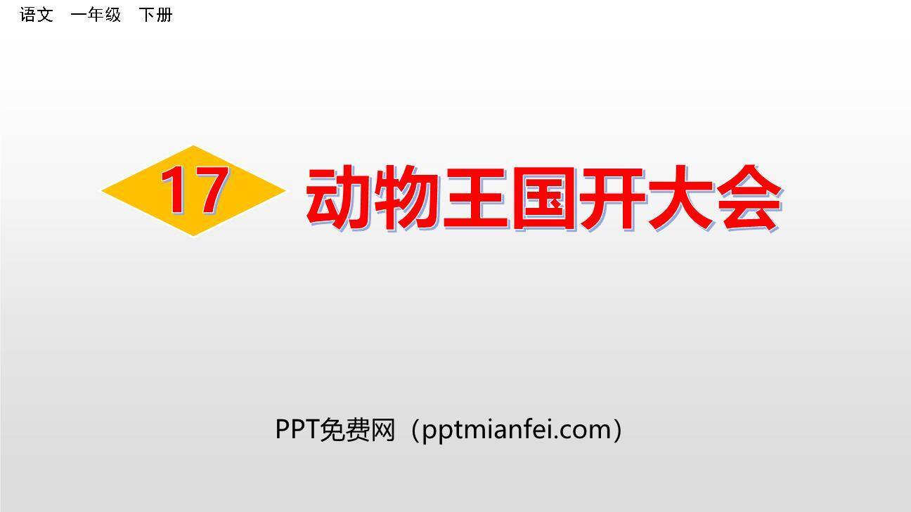 动物王国开大会PPT课件70