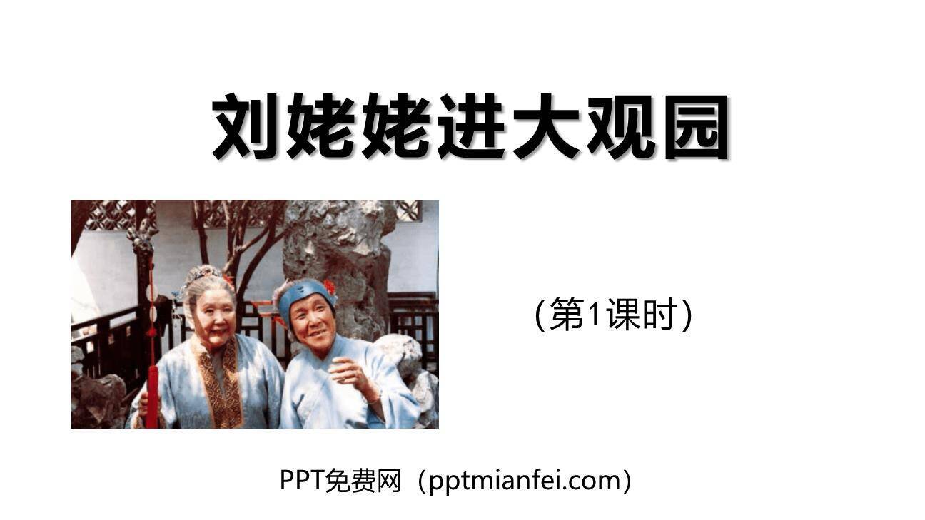刘姥姥进大观园PPT课件60