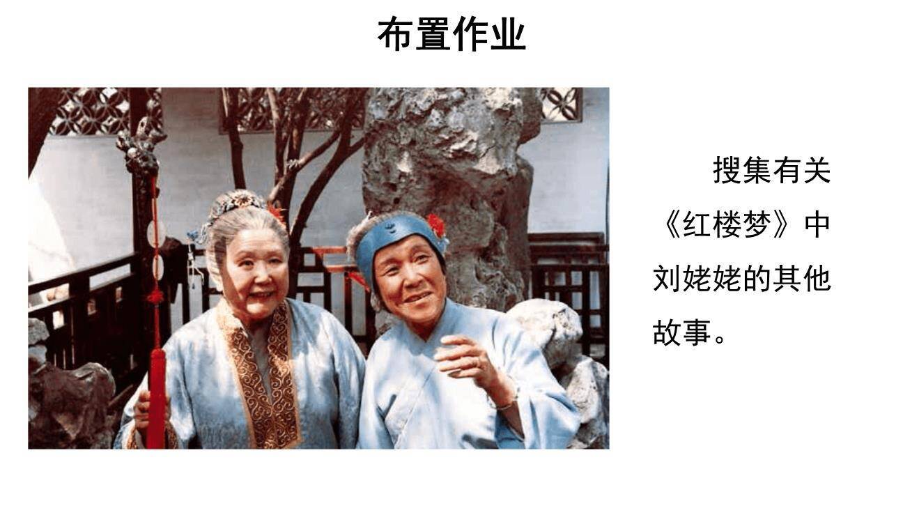 刘姥姥进大观园PPT课件64