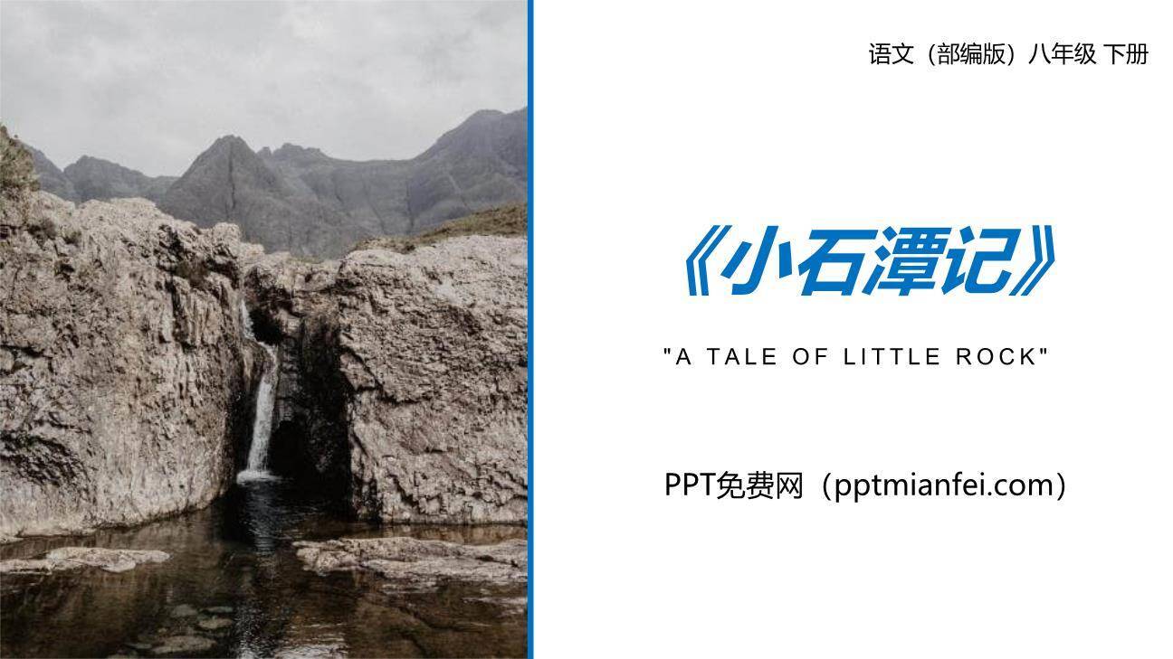 小石潭记PPT课件50