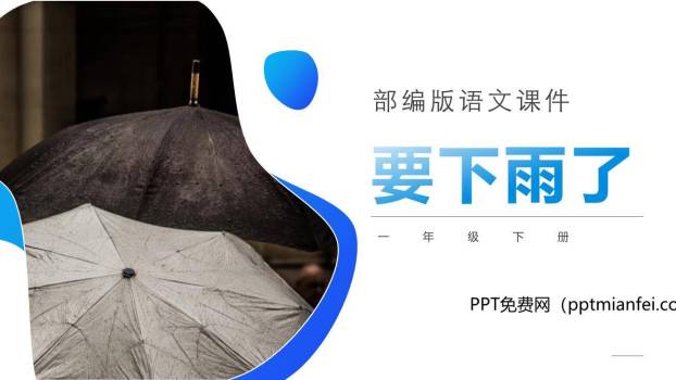 要下雨了PPT课件50