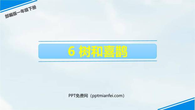 树和喜鹊PPT课件40