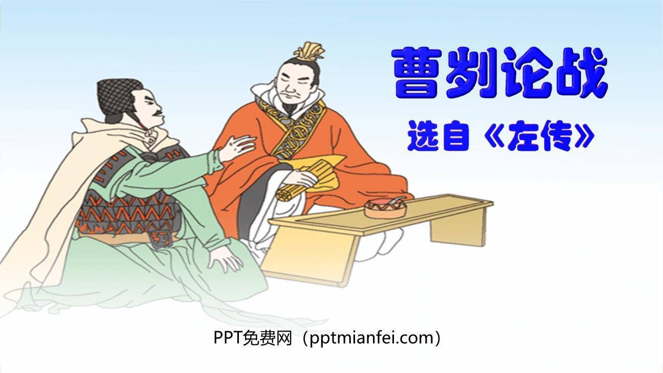 曹刿论战PPT课件50