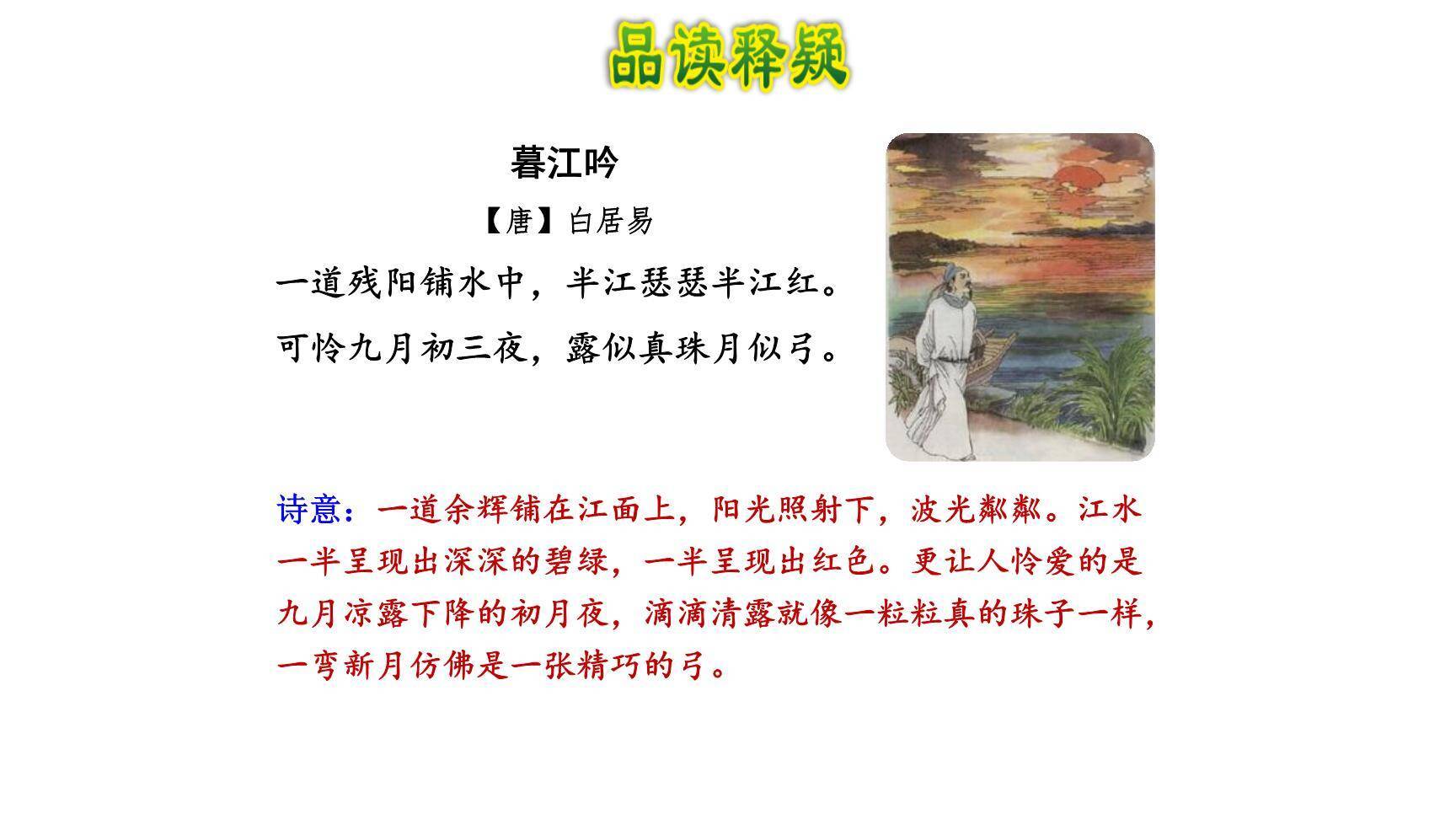 暮江吟PPT课件35