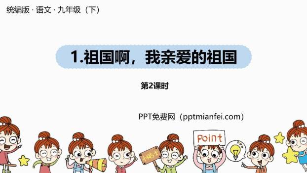 祖国啊我亲爱的祖国PPT课件70