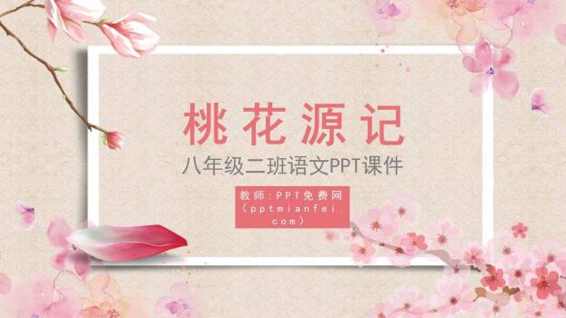 桃花源记PPT课件40