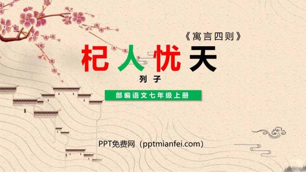 杞人忧天PPT课件20