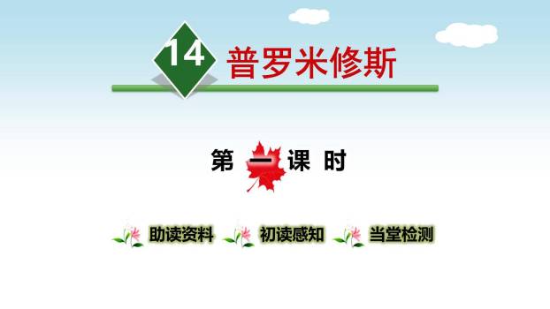 普罗米修斯PPT课件80