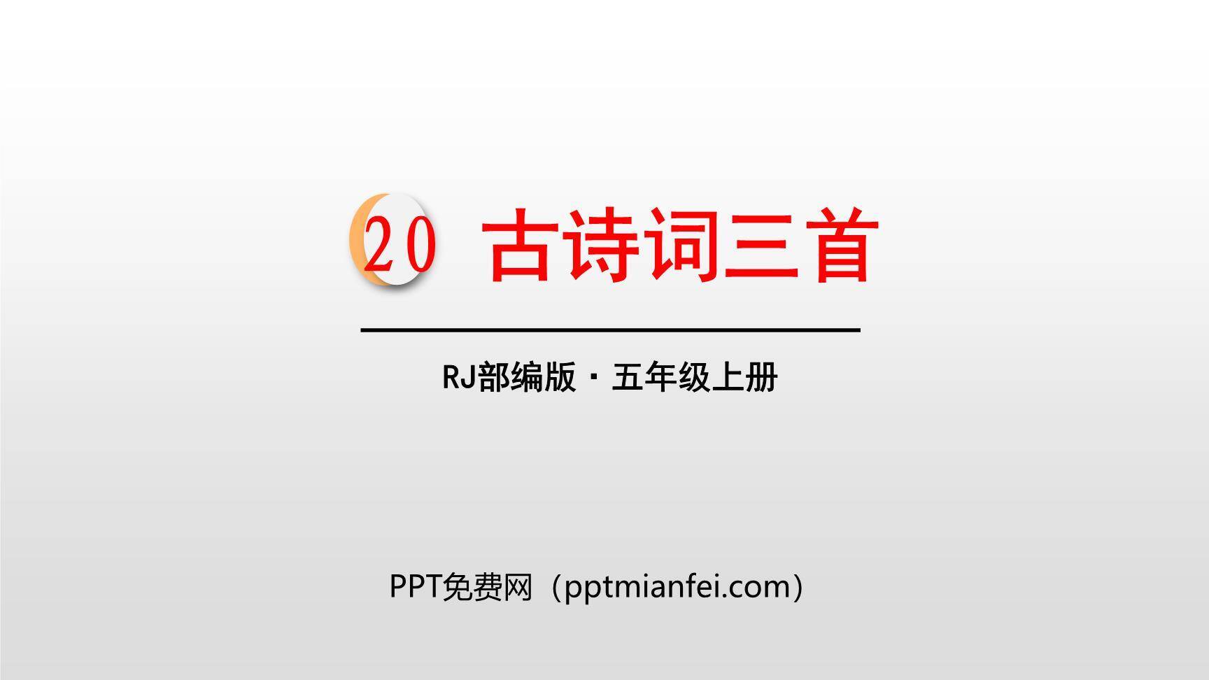 古诗三首PPT课件180