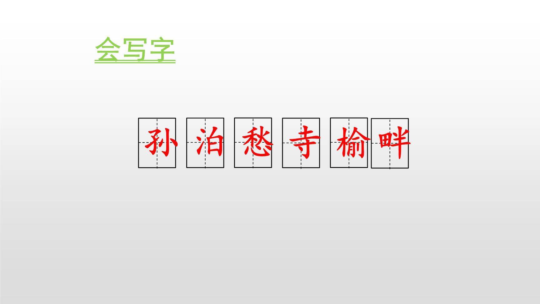 古诗三首PPT课件184