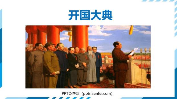 开国大典PPT课件50
