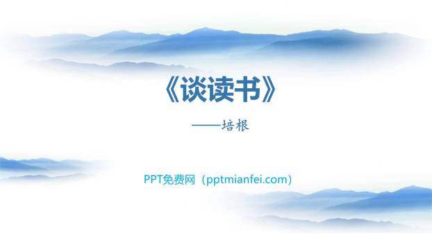 谈读书PPT课件30