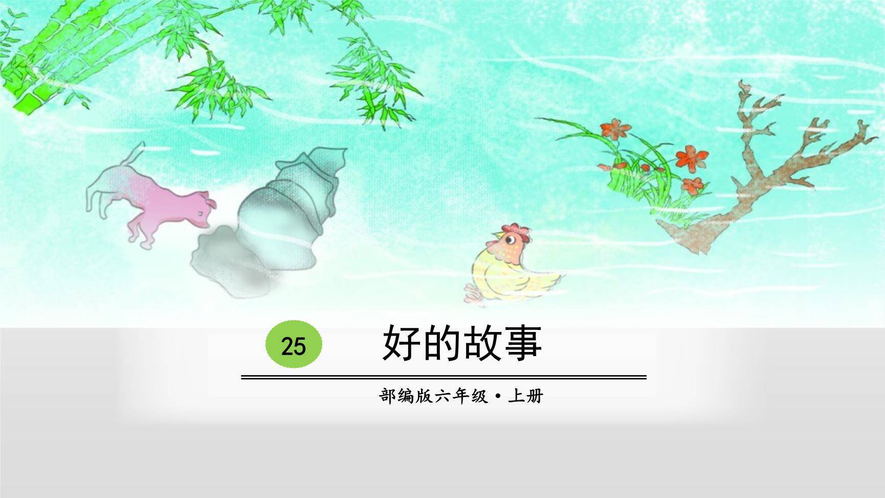 好的故事PPT课件40